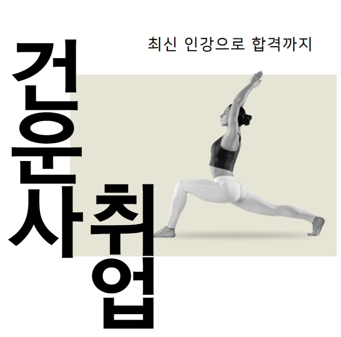 경력14년차 컨설턴트가 말해주는 건강운동관리사 취업 공기업도 노릴 수 있다 다양하게 고려하자