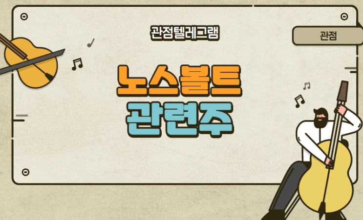 노스볼트 관련주 노스볼트 관련주