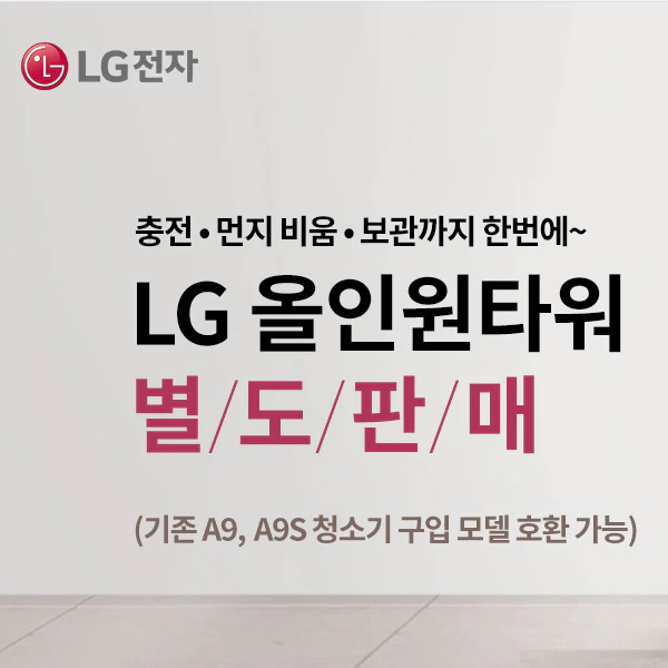  엘지코드제로 올인원타워 별도 판매 최대 7만원 혜택 받아가세요!