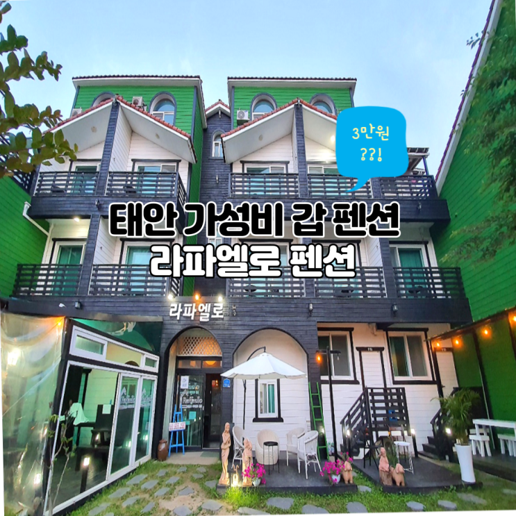  태안 펜션 3만원대 가능?? 라파엘로 카페아일