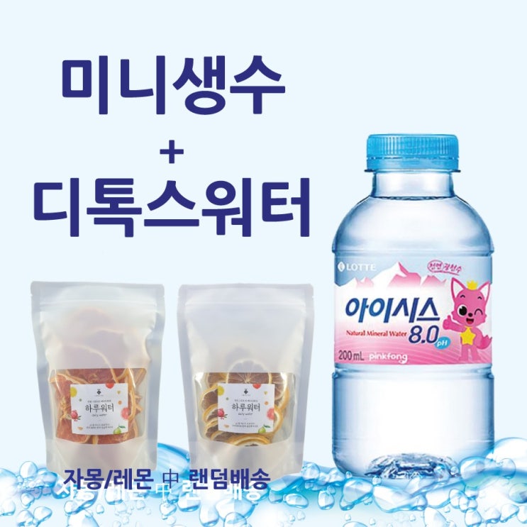 인기 많은 아름다운정성 미니생수 휴대용 소형 먹는 물 핑크퐁 어린이생수 아이시스 200 ml, 20개(하루워터증정) ··· 인기 많은 아름다운정성 미니생수 휴대용 소형 먹는 물 핑크퐁 어린이생수 아이시스 200 ml, 20개(하루워터증정) ···