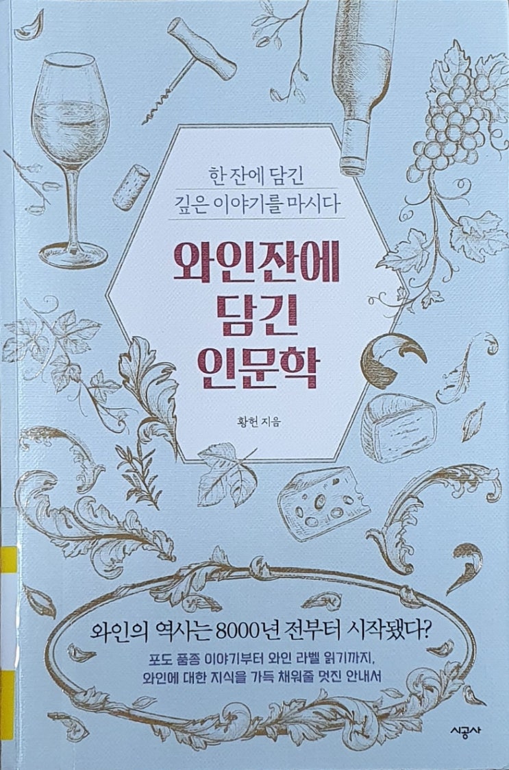 와인잔에 담긴 인문학
