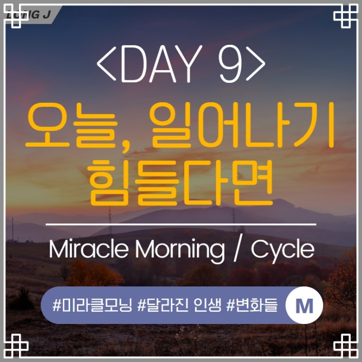  DAY9 미라클모닝 / 자전거 (5시에 일어나는 방법!)