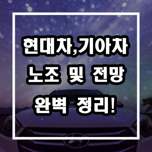  현대자동차, 기아자동차 노조 및 주가 완벽정리