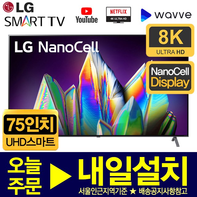 가성비 좋은 LG 75인치 8K 스마트 LED IPS TV 75NANO99, 서울경기벽걸이 ··· 가성비 좋은 LG 75인치 8K 스마트 LED IPS TV 75NANO99, 서울경기벽걸이 ···