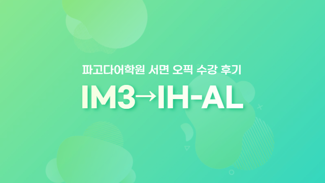  [부산오픽] 서면 파고다어학원 스터디,과제,모의고사 상세 후기