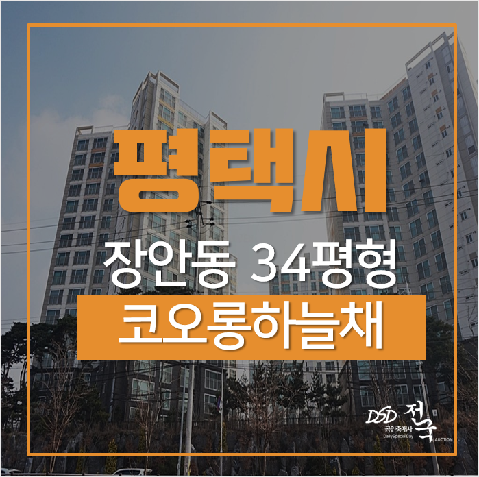 평택아파트경매, 장안동 코오롱하늘채 34평형 2억대? 평택아파트경매, 장안동 코오롱하늘채 34평형 2억대?