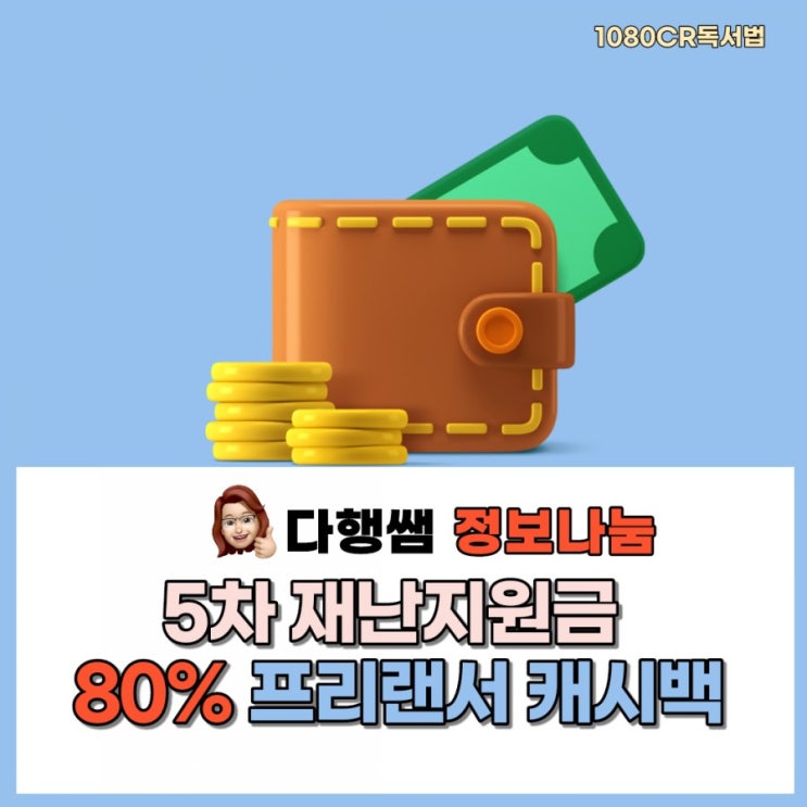 5차 재난지원금 최근내용 일목요연정리 캐시백 프리랜서 소득하위 80%기준금액 정리해보아요 _1080CR 다행쌤 나행복