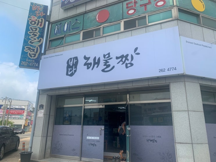  | 포항 흥해 | 해물찜,탕 푸짐한 가성비 맛집 ‘바다해물찜’