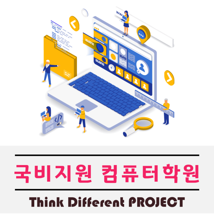  국비지원컴퓨터학원 기대만큼 배울 수 있을까