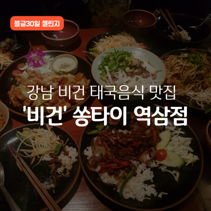  강남 비건식당 쏭타이 역삼(태국음식 땡길때 기가막힌 곳)