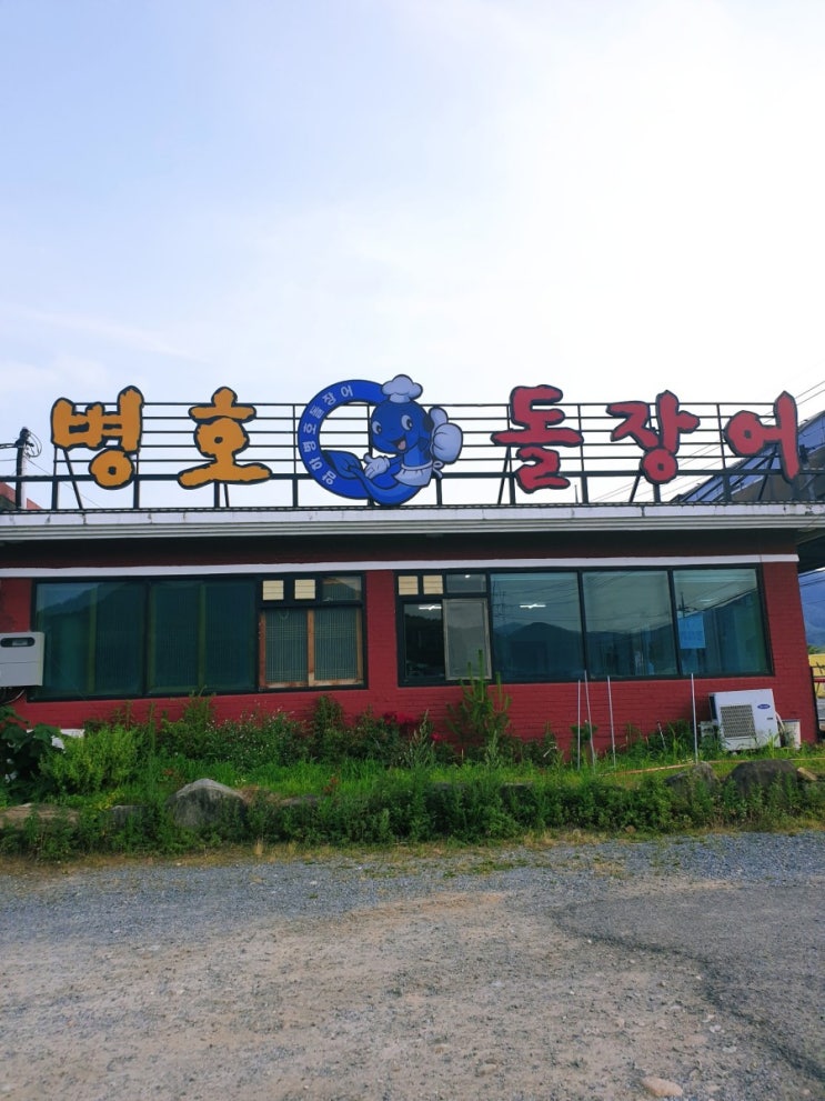  [맛집추천] 진동 아는사람들은 다 아는 맛집 진전 병호장어마을