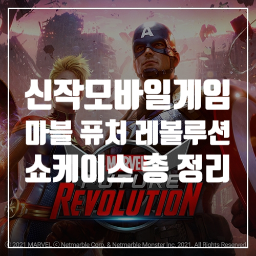추천 신작모바일게임 마블 퓨처 레볼루션 쇼케이스 진행, 출시 전 정보 총 정리