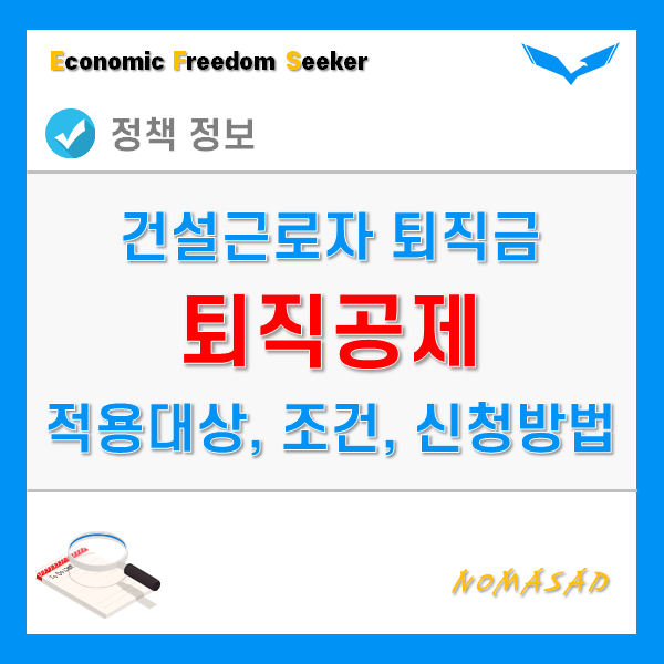 건설근로자 퇴직공제금 적용대상 및 조건, 신청방법 등 A to Z