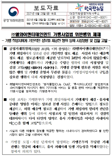  (주)엘와이엔터테인먼트 가맹사업법 위반행위 제재
