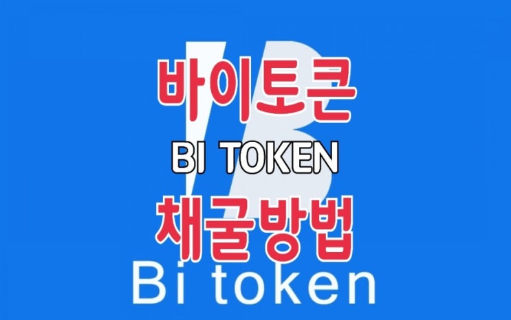 Bi Token(바이토큰? 비토큰?) '똥인진 된장인지' 채굴하기