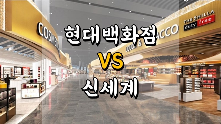  현대백화점 VS 신세계 - 투자 매력도 비교, 주가 전망, 면세점 관련주, 리오프닝 관련주