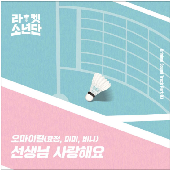  효정 (오마이걸), 미미 (오마이걸), 비니 (오마이걸) - 선생님 사랑해요 [노래듣기/가사/M.V]