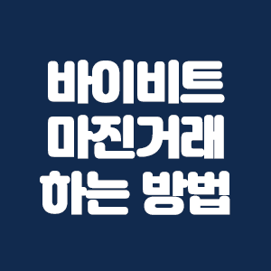  바이비트 마진거래 하는 방법