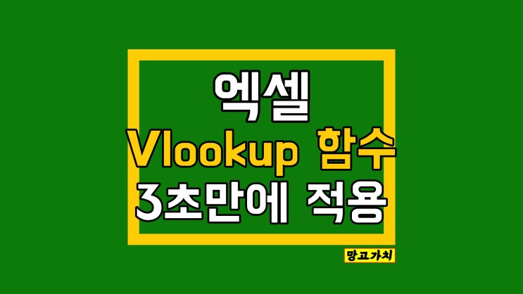 엑셀 vlookup 함수 : 브이룩업 함수 원리부터 적용까지