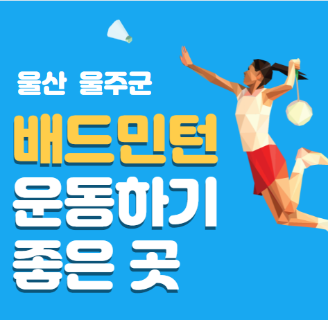  울산 울주군 배드민턴센터 삼동면민체육관에서 즐겨요