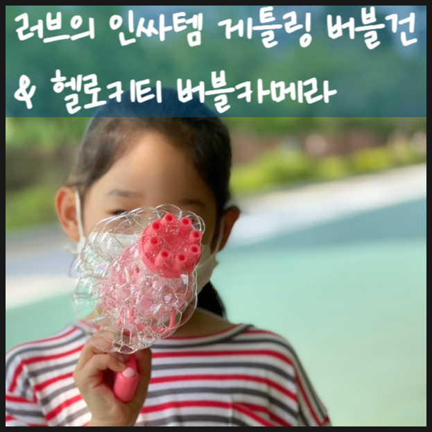  게틀링 버블건 당신의 공간에서 러브 인싸되기
