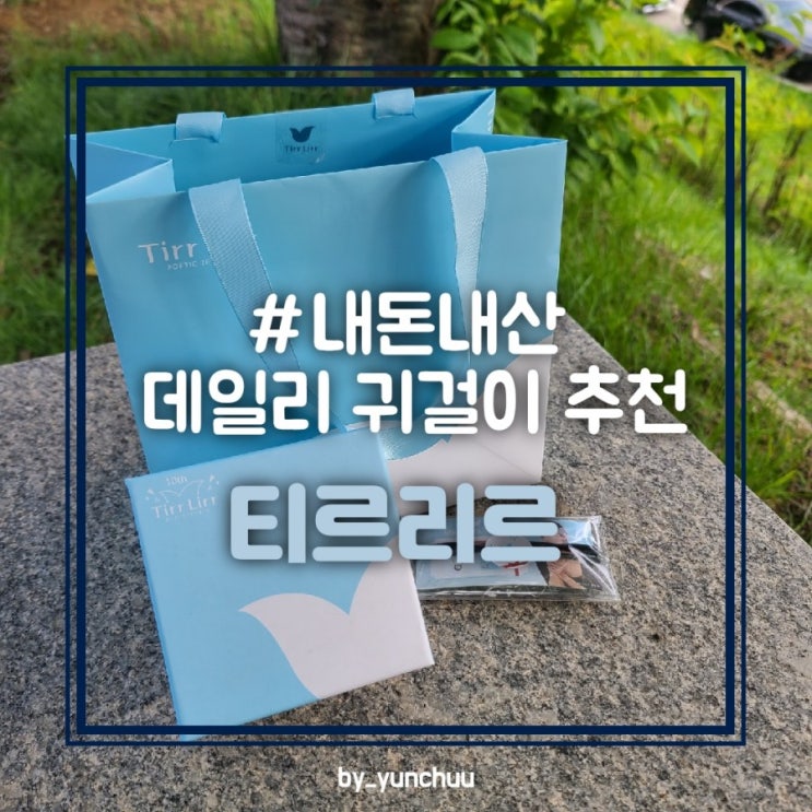 #내돈내산 티르리르 귀걸이 / 깔끔한 데일리 귀걸이 추천