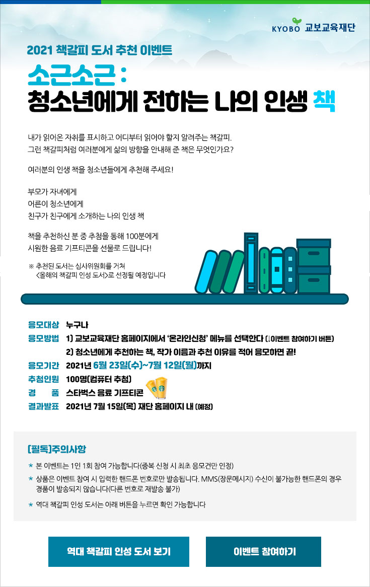  교보교육재단 책갈피 도서추천 이벤트 - 소근소근:청소년에게 전하는 나의 인생 책