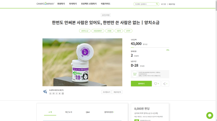  "심지네콕콕 양치소금" 오마이컴퍼니 리워드펀딩 오픈