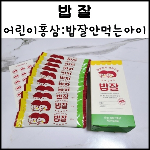  밥 잘 안 먹는 아이 어린이홍삼 신우리테일 "밥잘" 영양밸러스 맞추기