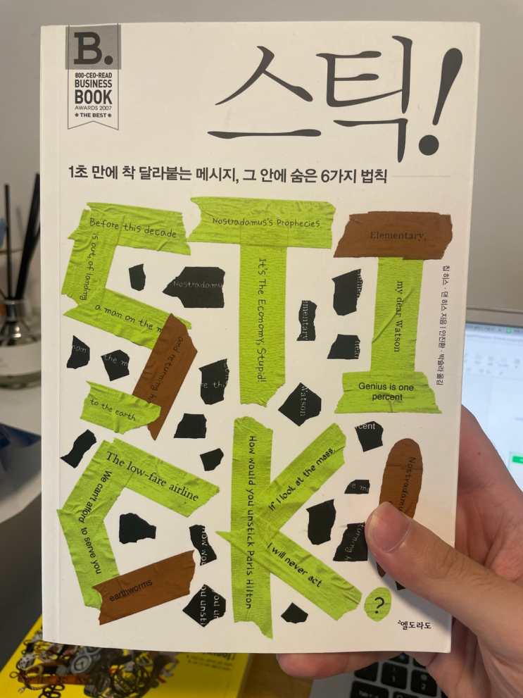  [책 후기] 스틱: 읽는다고 착 달라붙는 메시지를 쓸 수 있을까?