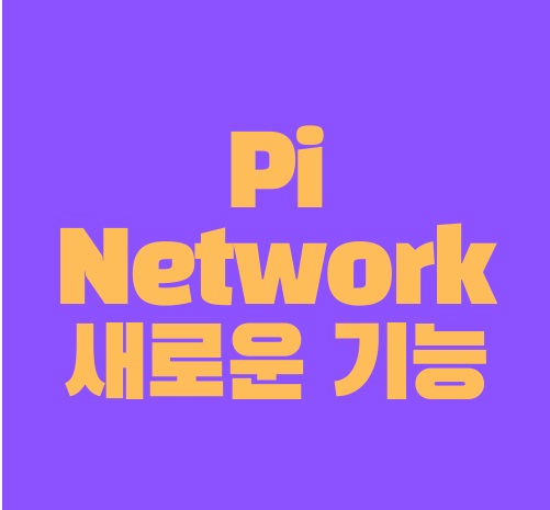  Pi Network 에서 출시할 15가지 새로운 기능