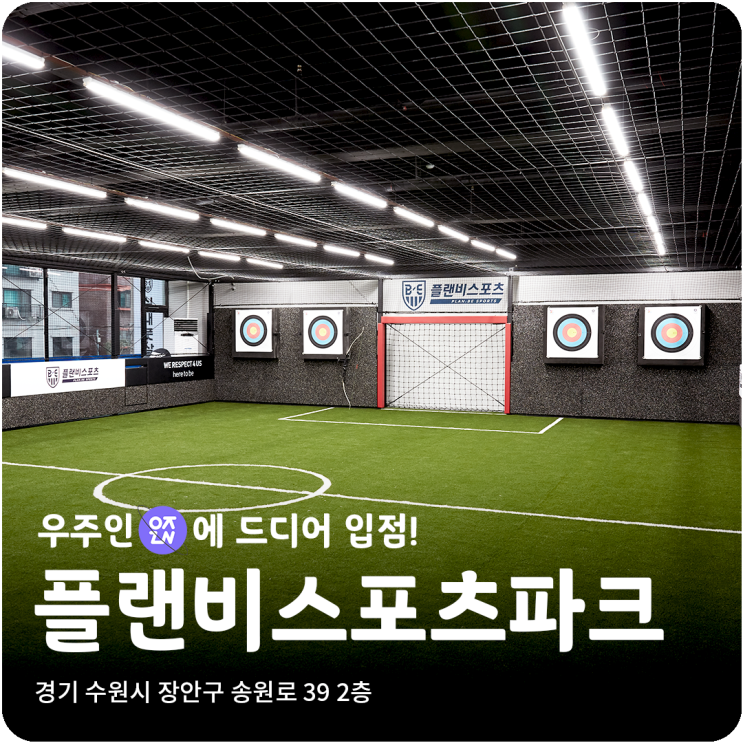 라운지야 풋살장이야? 수원 실내 풋살장, 플랜비스포츠파크 | 우주인 스포츠