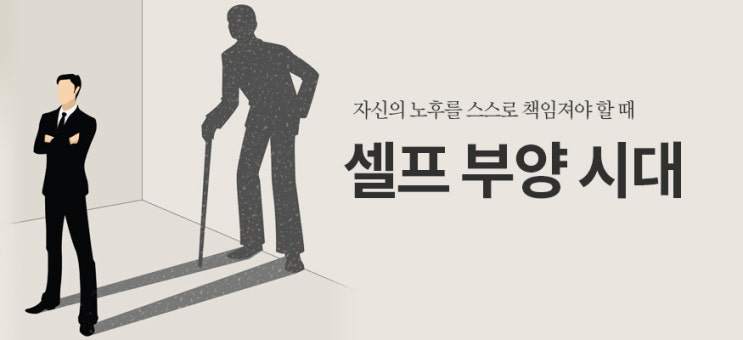  셀프 부양시대... 인생은 각자도생