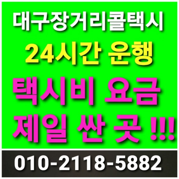  【대구 강릉 택시비】대구콜택시 대구장거리콜택시24시간 운행 대구에서 강릉까지택시비 택시요금