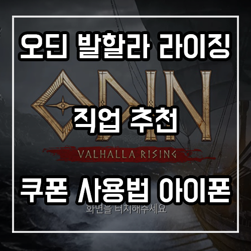 오딘 발할라 라이징 직업 추천! 쿠폰 및 사용법 (아이폰 포함) 오딘 발할라 라이징 직업 추천! 쿠폰 및 사용법 (아이폰 포함)