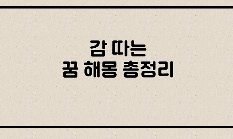  감따는 꿈 해몽 총정리