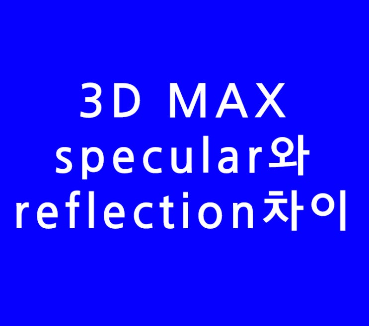 3ds max 3d맥스 specular와 reflection차이 3ds max 3d맥스 specular와 reflection차이