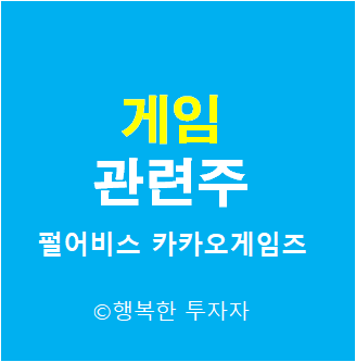 게임 관련주 - 모바일게임 관련주 - 게임회사 관련주