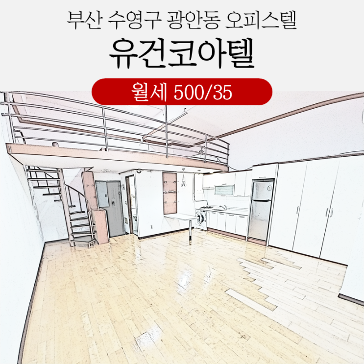 수영원룸월세 광안동 유건코아텔 굉장히 넓은 복층 오피스텔 수영원룸월세 광안동 유건코아텔 굉장히 넓은 복층 오피스텔