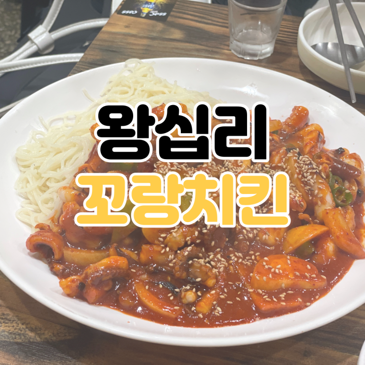  [왕십리 맛집] 꼬랑치킨 / 왕십리 노포 / 왕십리 맛집 추천 / 왕십리 야장 / 왕십리 노포 추천 / 왕십리 숨은 맛집