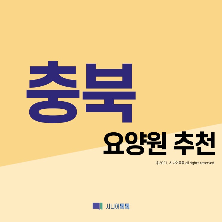  충청북도 요양원 추천 (2021년)