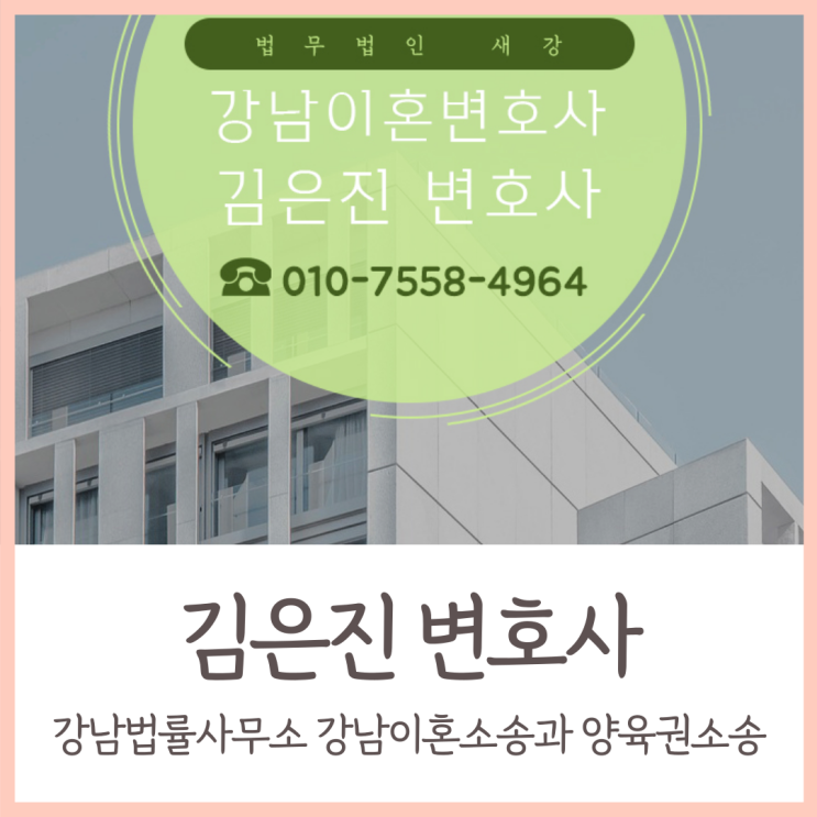  강남법률사무소 강남이혼소송과 양육권소송은 김은진변호사의 조언을~