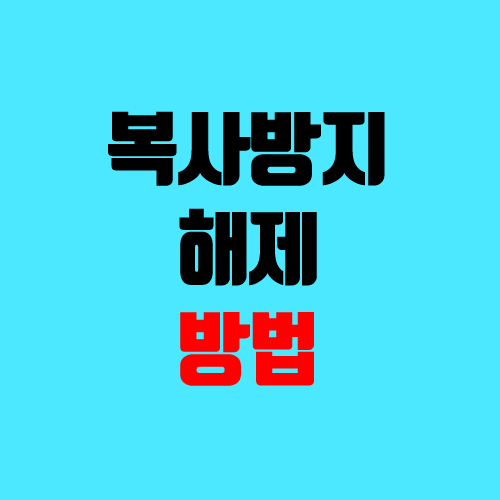 크롬 마우스 우클릭 해제 (글 복사방지 해제) 크롬 마우스 우클릭 해제 (글 복사방지 해제)