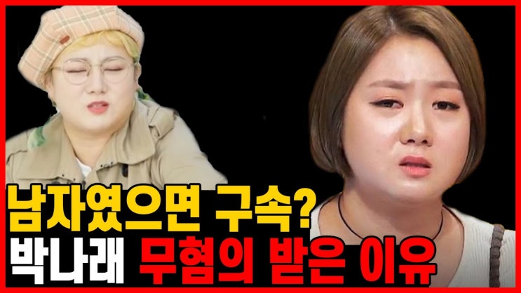 남자였으면 구속? 박나래 무혐의 받은 이유 - 법률사무소 시우 조혜원 변호사 남자였으면 구속? 박나래 무혐의 받은 이유 - 법률사무소 시우 조혜원 변호사