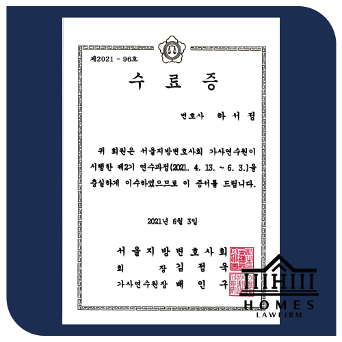  [하서정 대표변호사] 서울지방변호사회 가사연수원 제2기 연수과정 수료