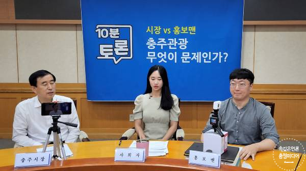 [충청미디어] 충주시 2030 관광비전 '10분 토론’ 유튜브 게시