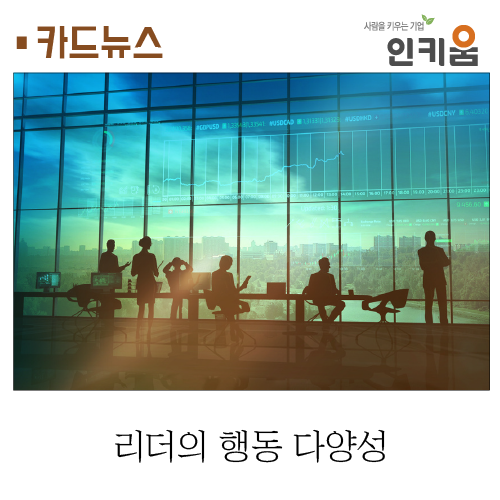  [카드뉴스] 리더의 행동 다양성