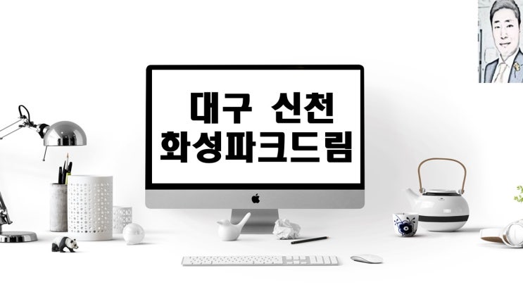  대구 신천동 화성파크드림 아파트분양 일정
