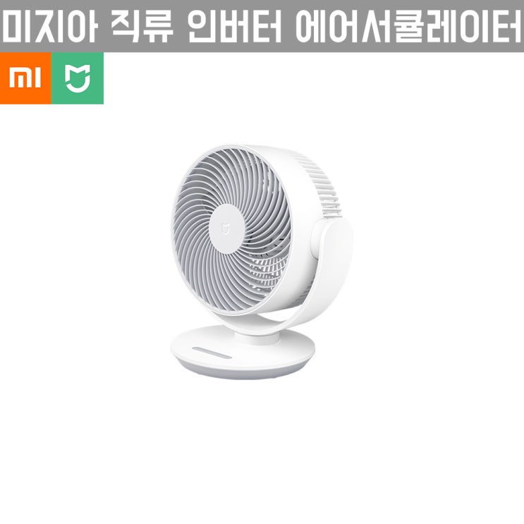 당신만 모르는 샤오미 미지아 직류 인버터 에어서큘레이터 ··· 당신만 모르는 샤오미 미지아 직류 인버터 에어서큘레이터 ···
